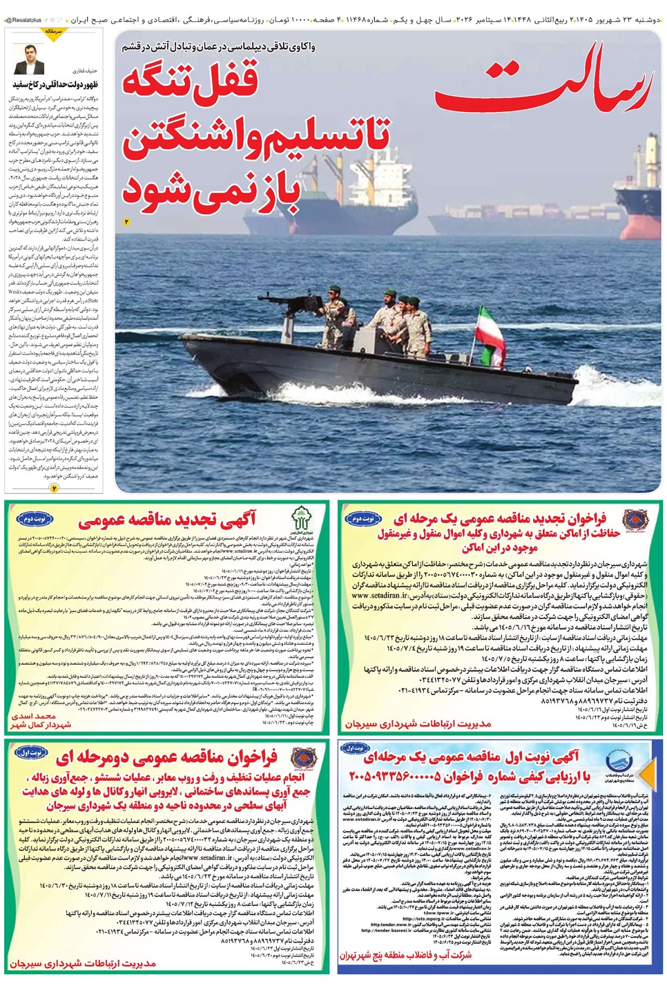 روزنامه تاریخ ۲۳ شهریور ۱۴۰۵