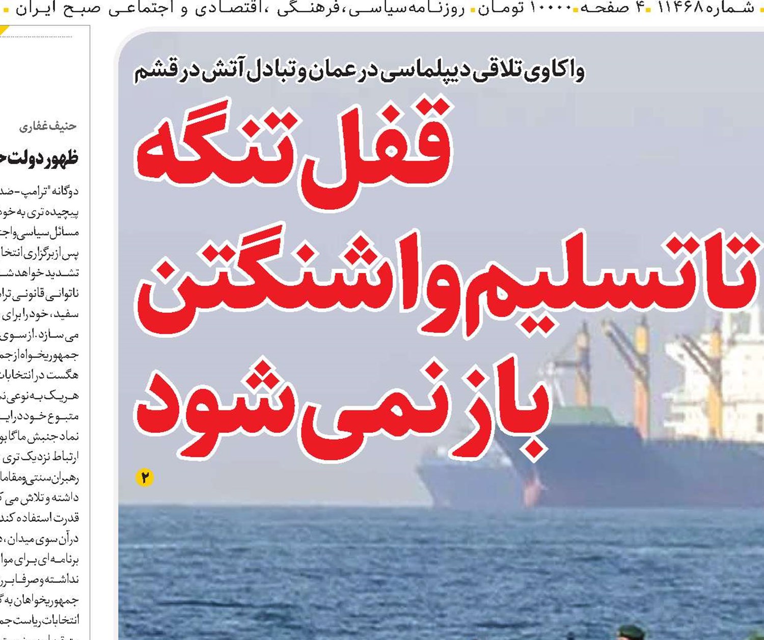 قفل تنگه تا تسلیم واشنگتن باز نمی‌شود