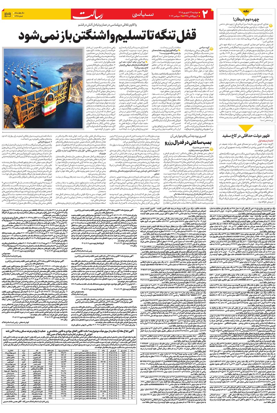 روزنامه تاریخ ۲۳ شهریور ۱۴۰۵