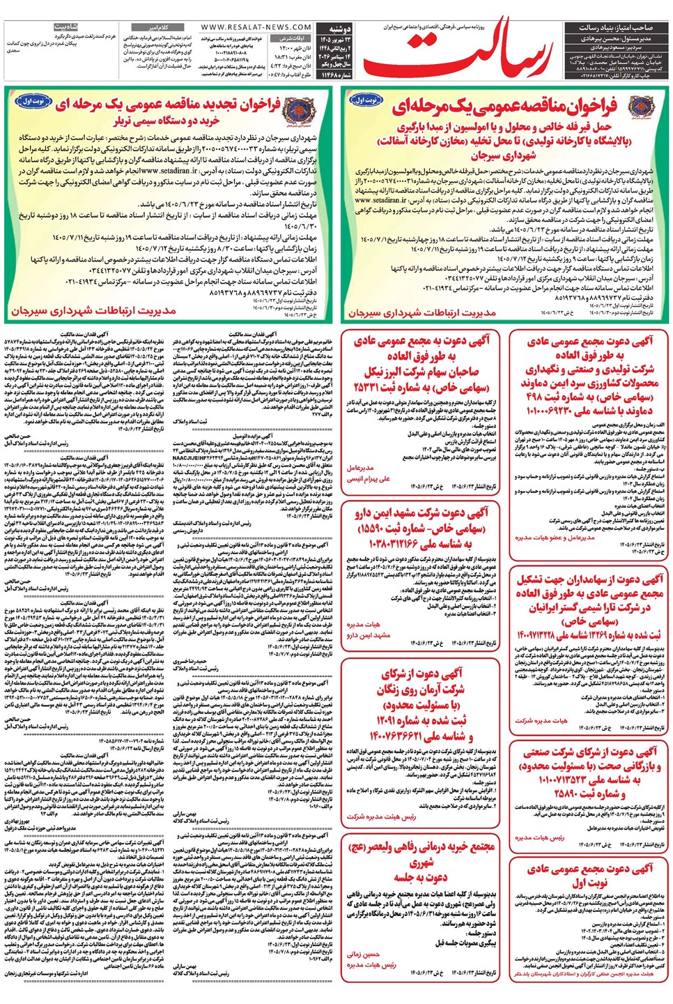 روزنامه تاریخ ۲۳ شهریور ۱۴۰۵