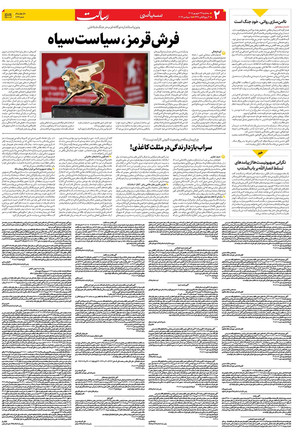 روزنامه تاریخ ۲۴ شهریور ۱۴۰۵