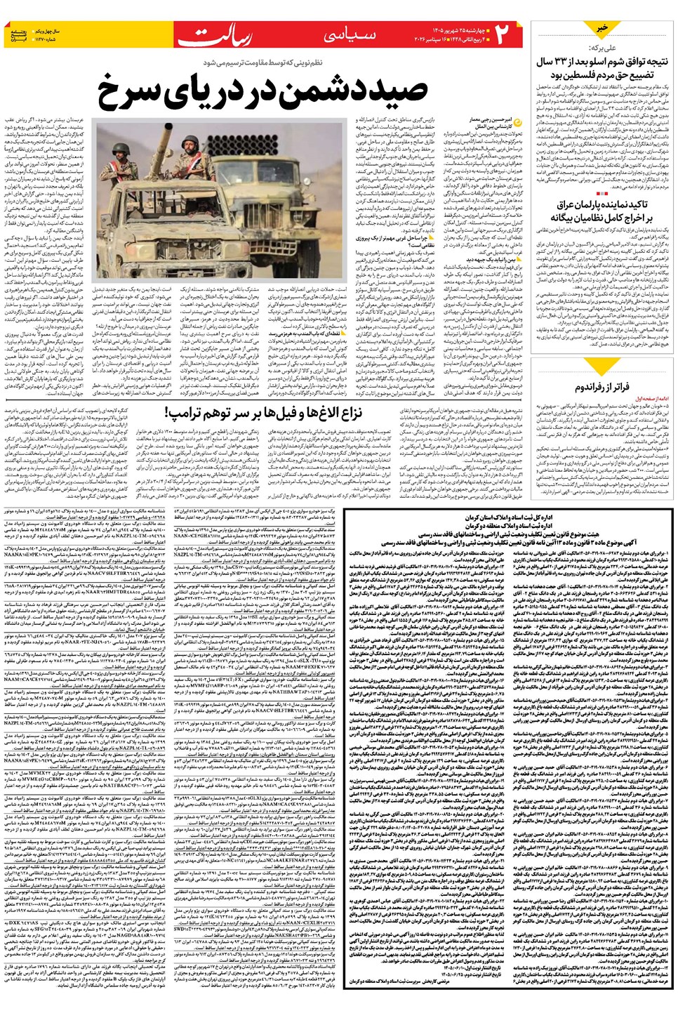 روزنامه تاریخ ۲۵ شهریور ۱۴۰۵