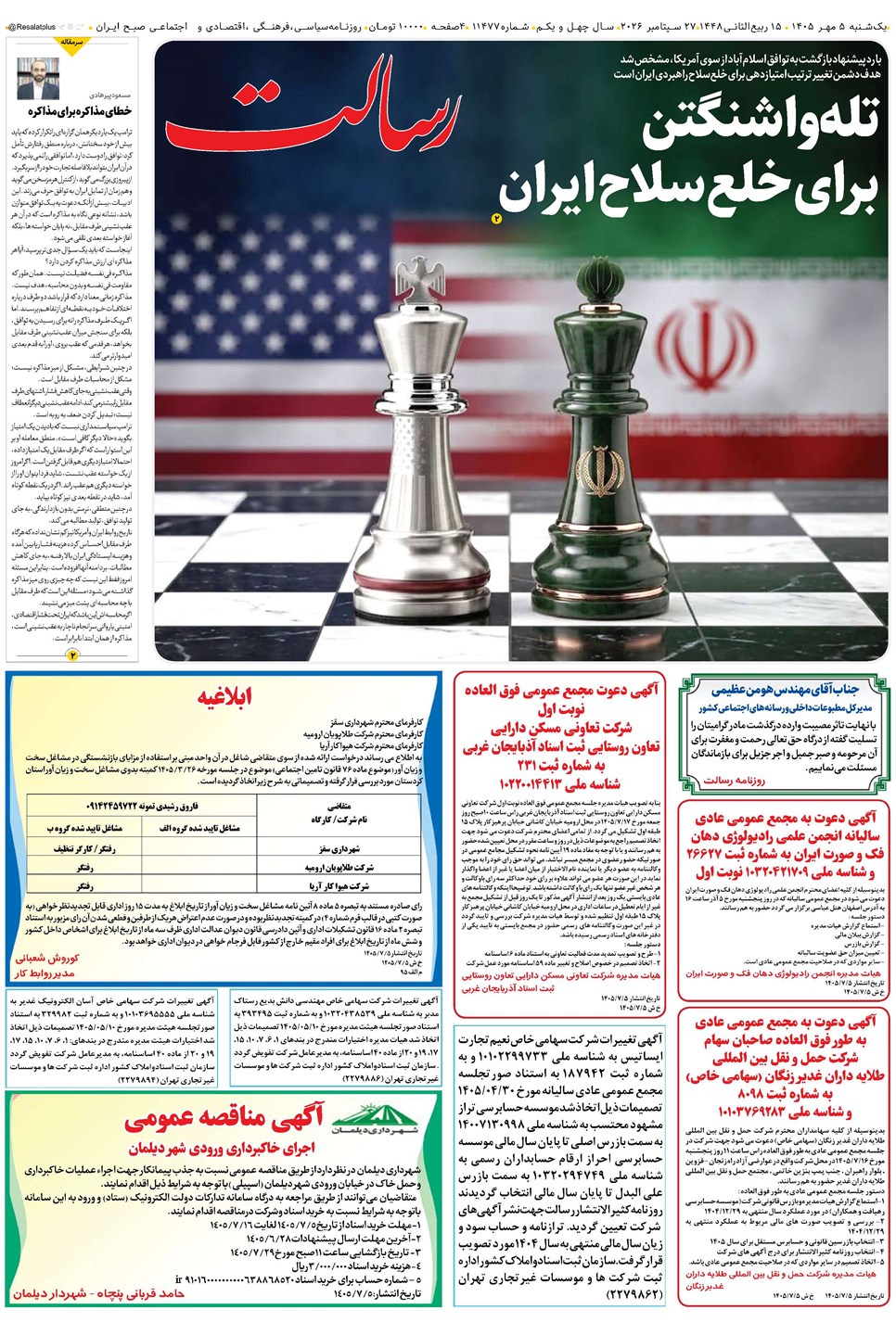 روزنامه تاریخ ۵ مهر ۱۴۰۵