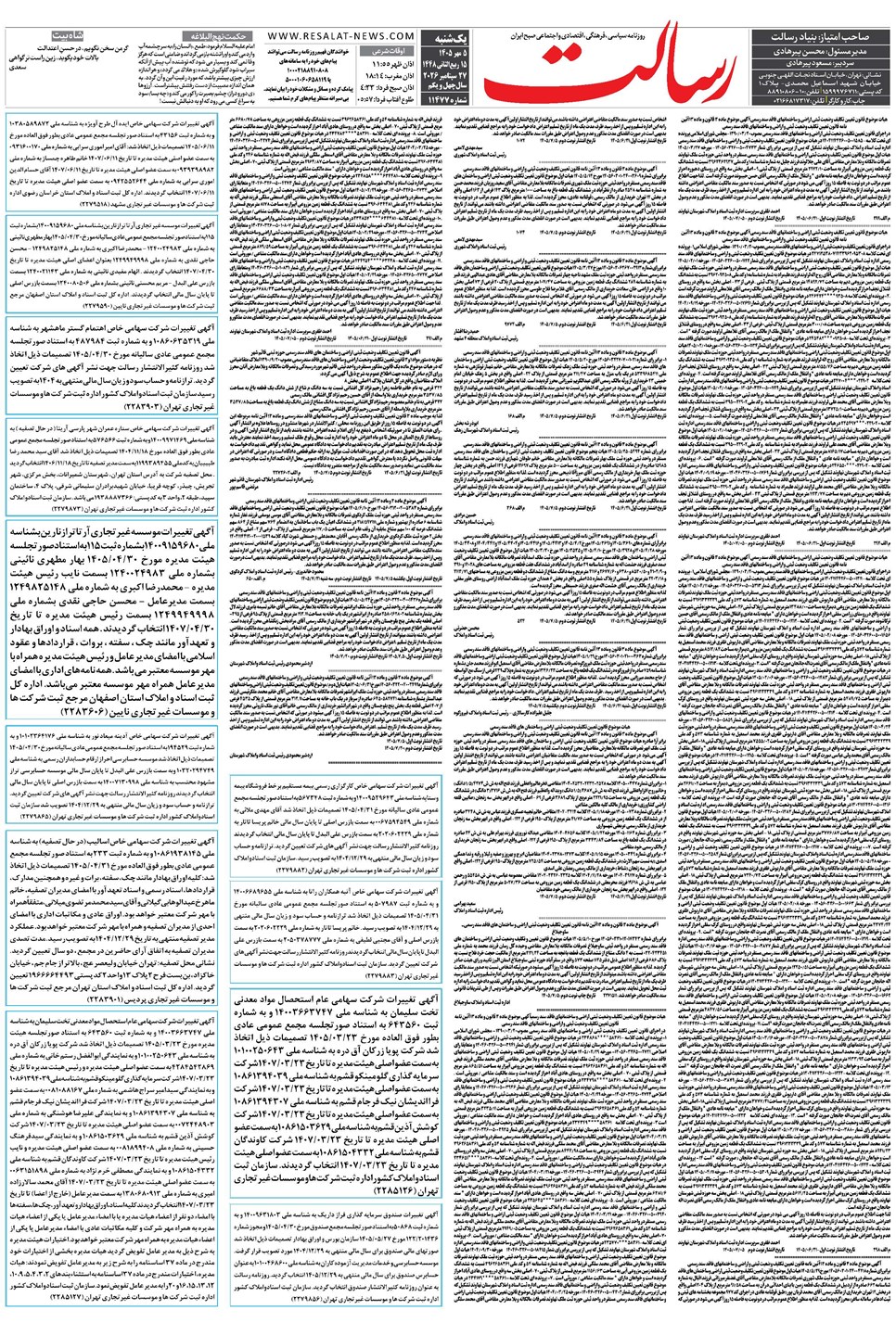 روزنامه تاریخ ۵ مهر ۱۴۰۵