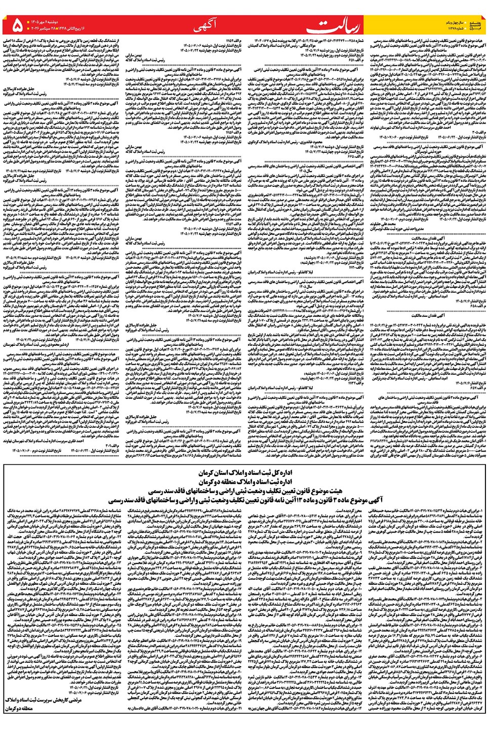 روزنامه تاریخ ۶ مهر ۱۴۰۵