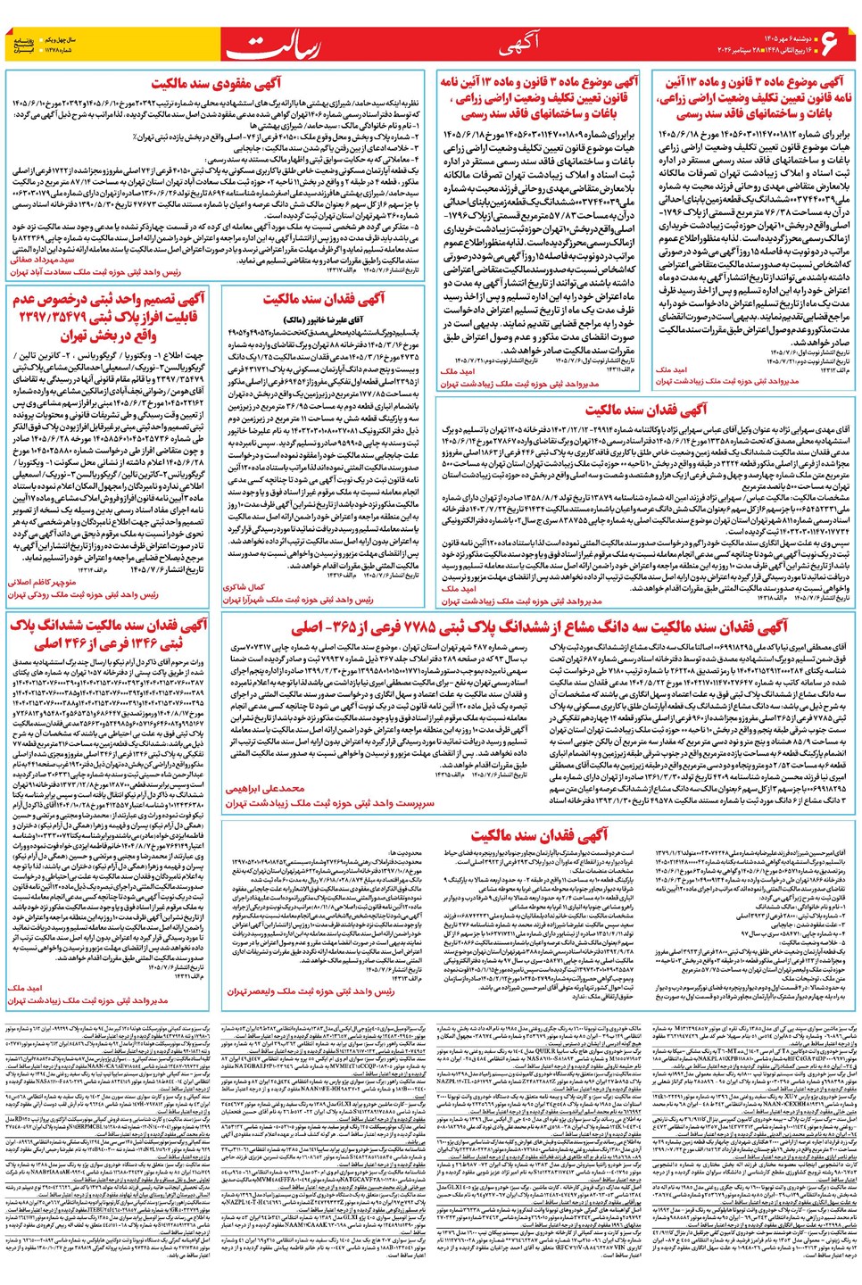 روزنامه تاریخ ۶ مهر ۱۴۰۵
