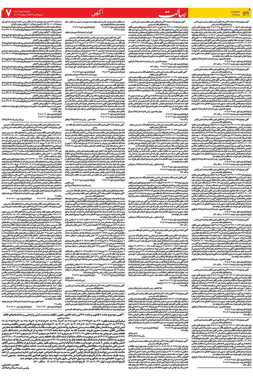 روزنامه تاریخ ۶ مهر ۱۴۰۵