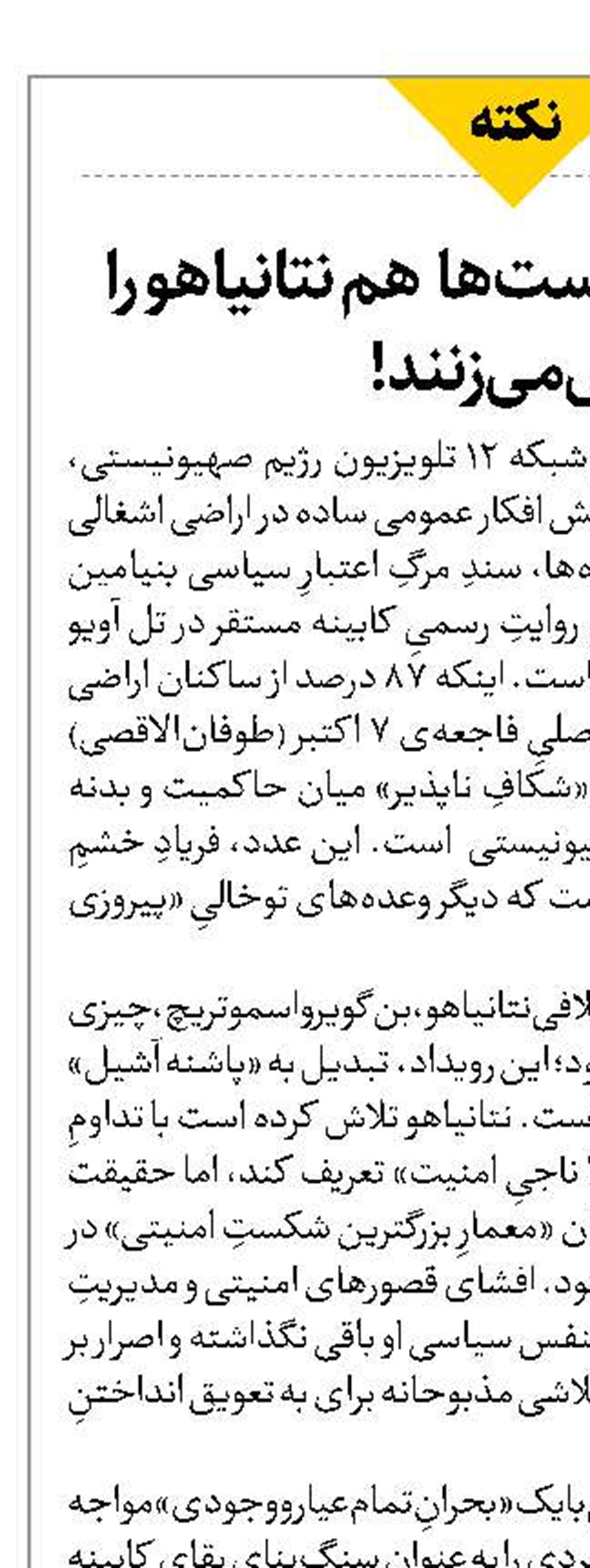 وقتی صهیونیست‌ها  هم نتانیاهو را  پس‌می‌زنند!