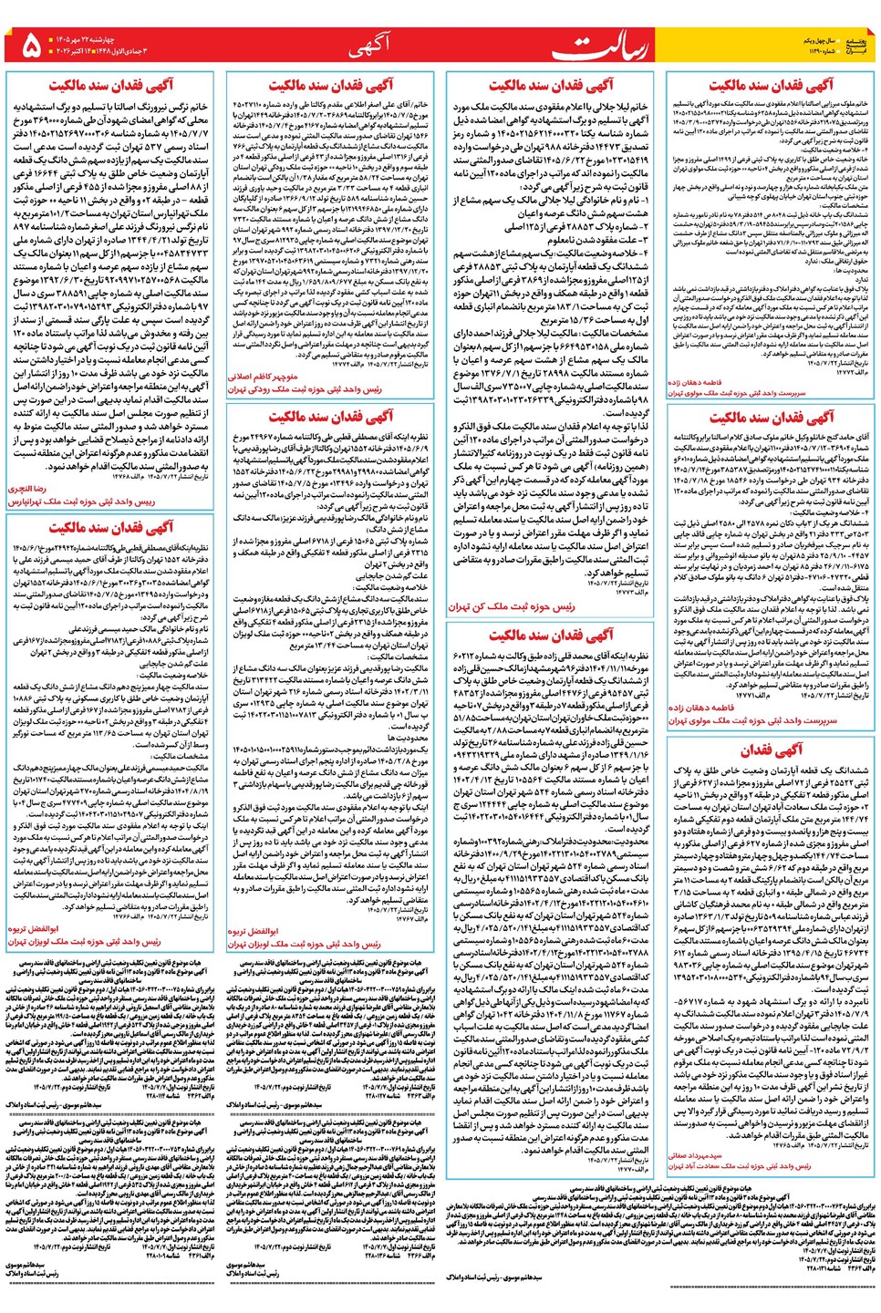 روزنامه تاریخ ۲۲ مهر ۱۴۰۵