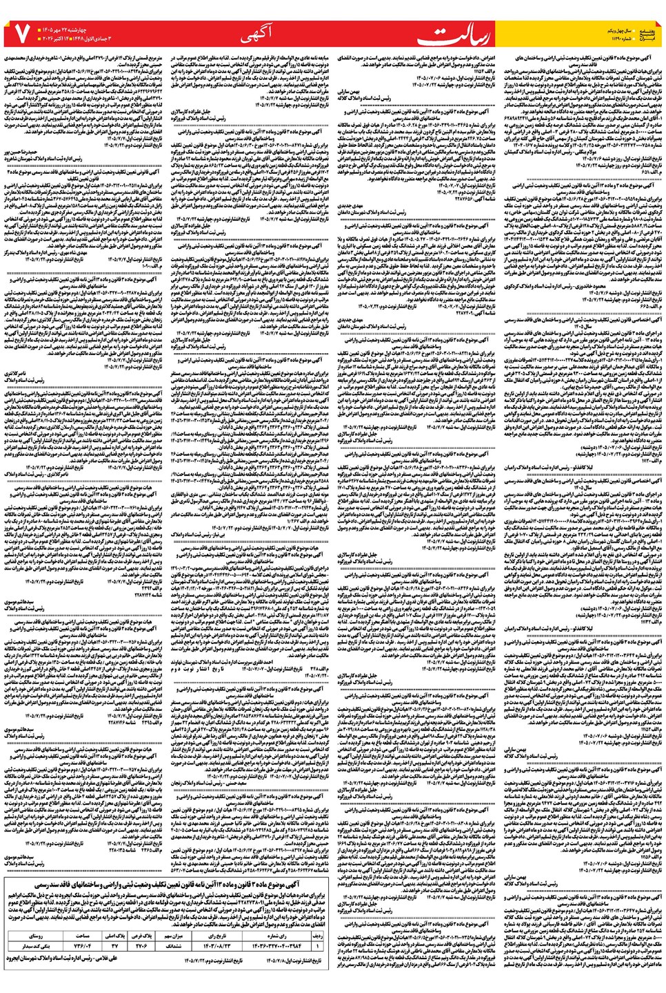 روزنامه تاریخ ۲۲ مهر ۱۴۰۵