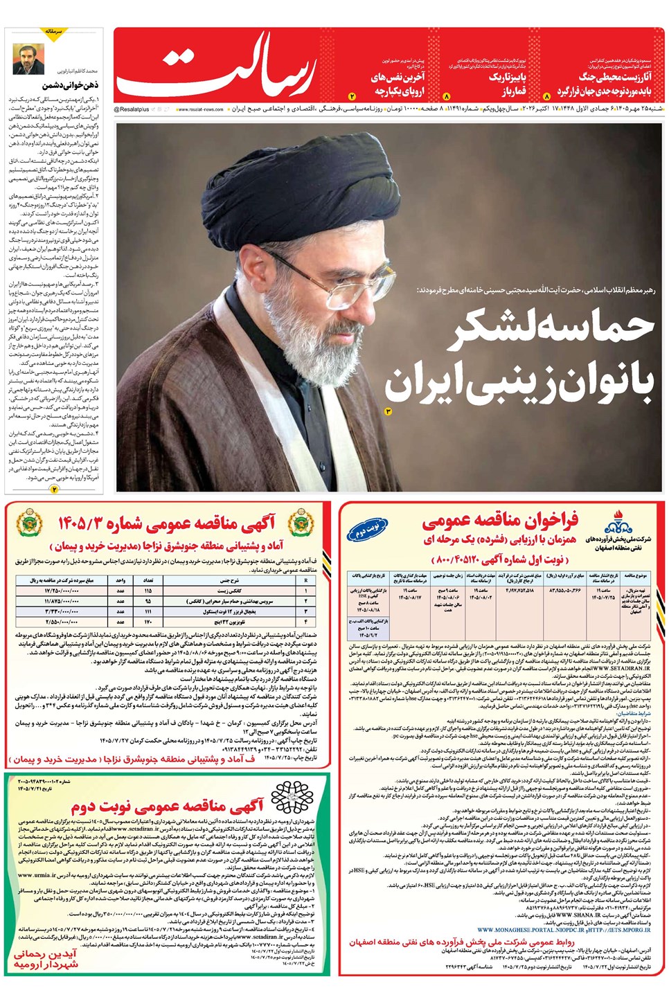 روزنامه تاریخ ۲۵ مهر ۱۴۰۵