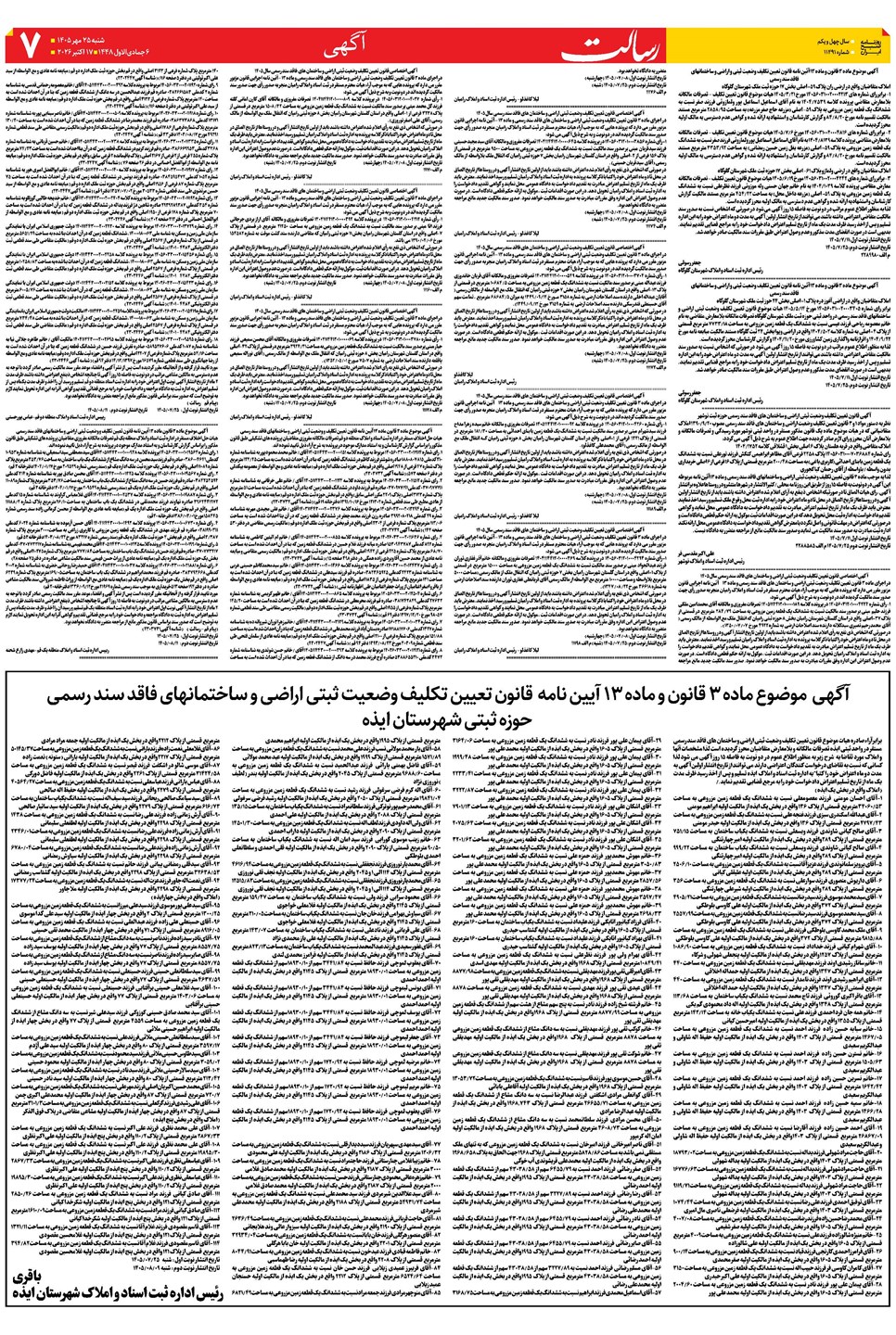 روزنامه تاریخ ۲۵ مهر ۱۴۰۵