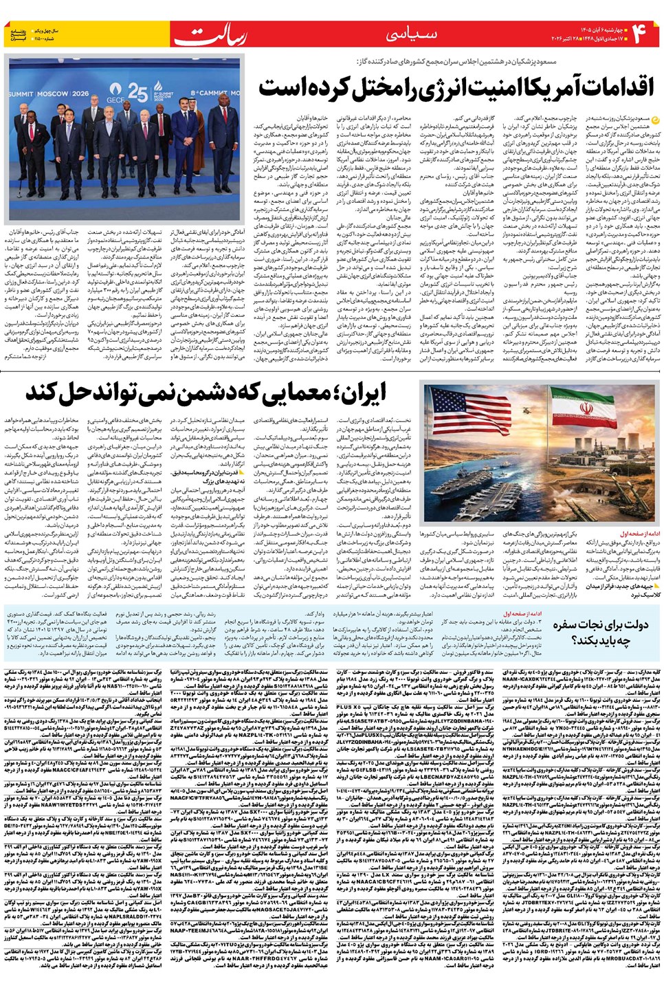 روزنامه تاریخ ۶ آبان ۱۴۰۵
