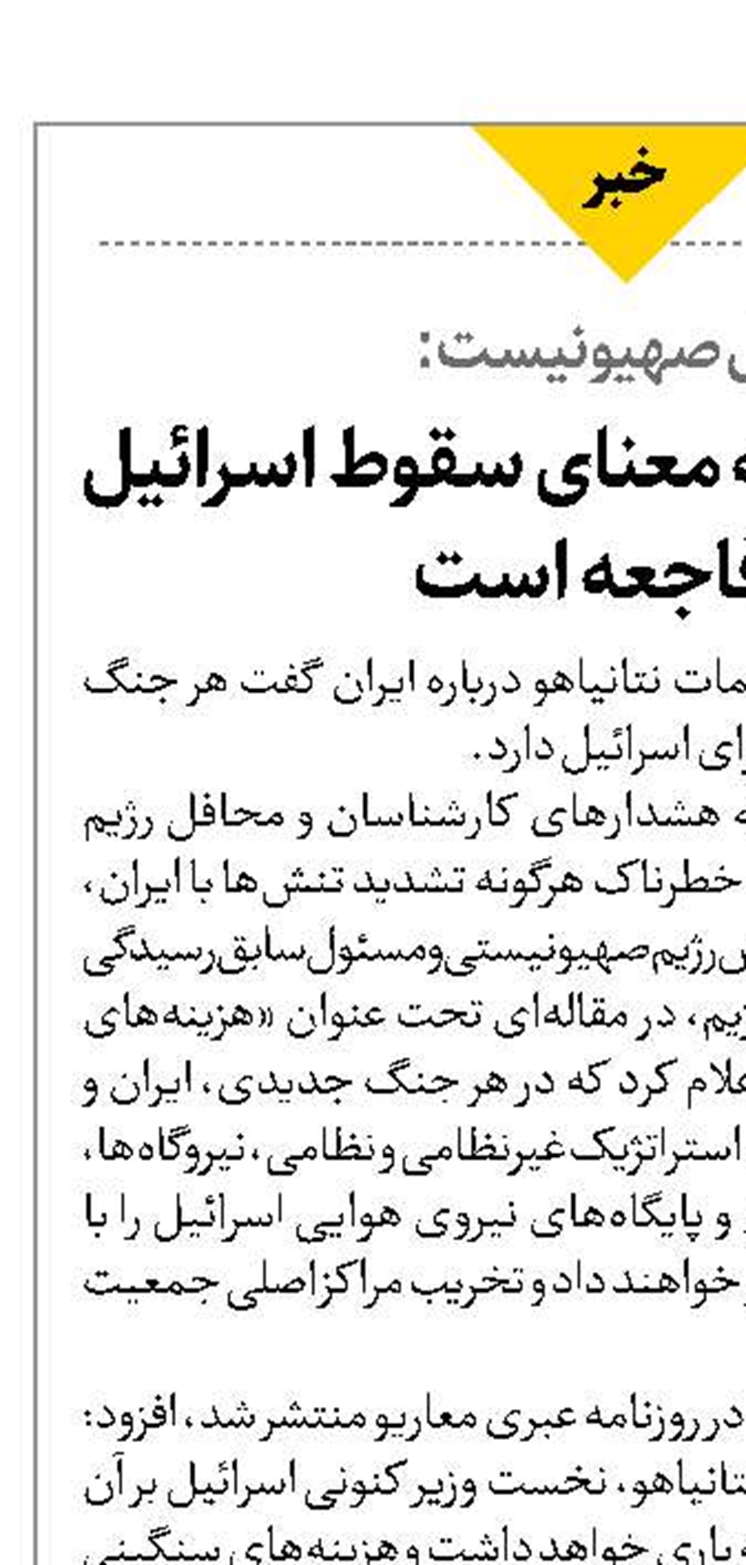 جنگ با ایران به معنای سقوط اسرائیل در فاجعه است  