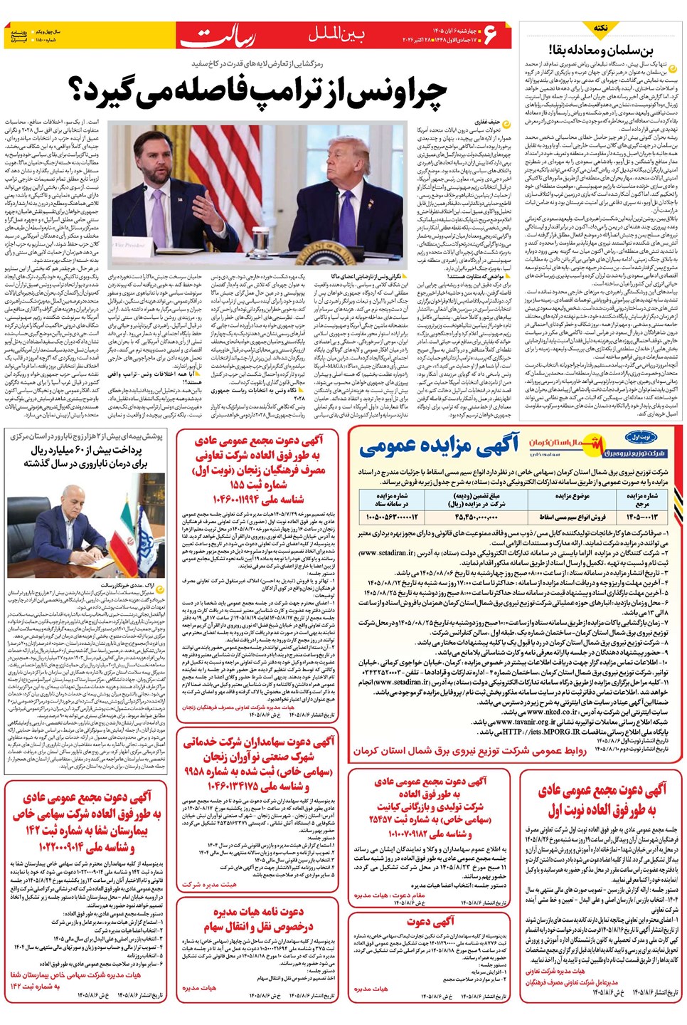 روزنامه تاریخ ۶ آبان ۱۴۰۵