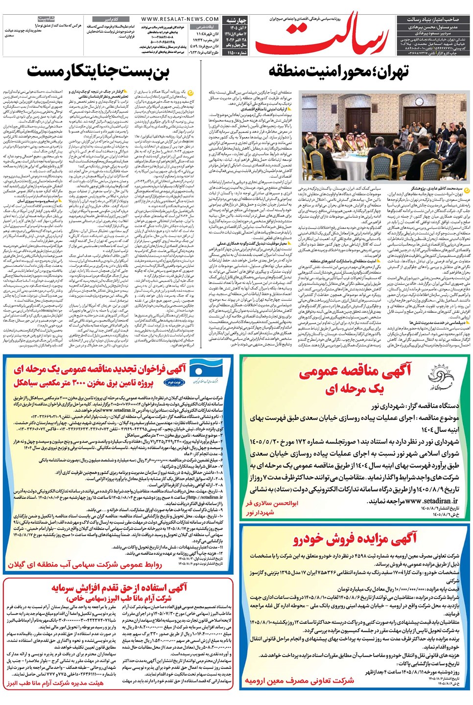 روزنامه تاریخ ۶ آبان ۱۴۰۵
