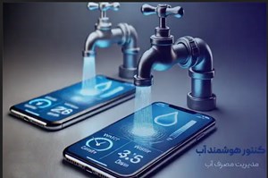 مدیریت هوشمند آب از کمبود نرمافزارهای پیشرفته رنج میبرد