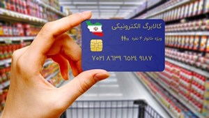 شارژ کالابرگ مشمولان با رقم انتهای کد ملی ۷،۸ و ٩ از امروز