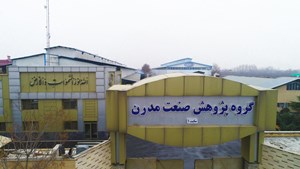 گروه پژوهش صنعت مدرن بهسوی انرژی پاک و خودکفایی صنعت خودرو