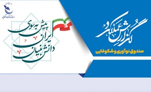 اعطای ۹ همت خدمات مالی از سوی صندوق نوآوری به شرکتهای دانش بنیان