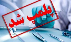 پلمب کلینیک دندانپزشکی غیرمجاز در نارمک تهران
