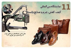 یازدهمین نمایشگاه بینالمللی کفش،کیف، چرم و صنایع وابسته گشایش یافت