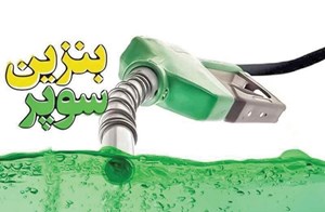واردات بنزین سوپر ازسوی بخش خصوصی آغاز میشود/ صدور ۵ مجوز واردات