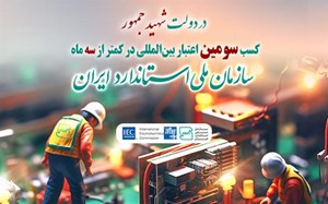 سازمان ملی استاندارد ایران به سیستم بین المللی ارزیابی انطباق تجهیزات و قطعات الکترونیک پیوست
