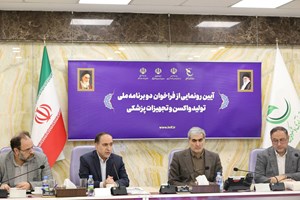 اختصاص 1همت بودجه به دو برنامه ملی تولید«واکسن‌های پنوموکوک و مننگوکوک» / جلوگیری از خروج سالانه 100 میلیون دلار از کشور