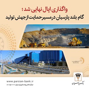 گام بلند پارسیان در مسیر خروج از بنگاهداری و ایجاد بستری برای جهش تولید
