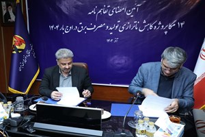 تفاهمنامه همکاری پژوهشگاه نیرو و شرکت توانیر امضا شد