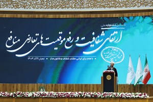 اتحاد و انسجام ملی در نتیجه اجرای قانون شفافیت حاصل می‌شود / قانون شفافیت، جلب اعتماد مردم است