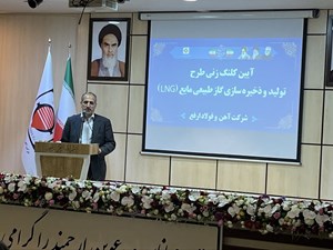 آغاز عملیات احداث تأسیسات تولید و ذخیرهسازی روزمینی گازطبیعی مایع در یک واحد صنعتی بزرگ کشور