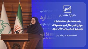 موازیکاری نظارت بر محصولات تولیدی و صنعتی باید حذف شود