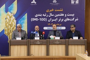 معرفی 100 شرکت در رتبهبندی شرکتهای برتر ایران / شرکتهای صادرات محور و دانش بنیان صنایع رتبهبندی شدند