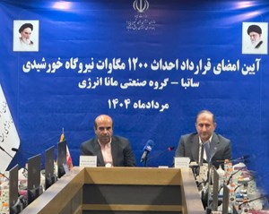 ظرفیت نیروگاه های تجدیدپذیر کشور تا پایان امسال به ۷۰۰۰ مگاوات خواهد رسید / فرصت مشارکت بخش خصوصی در ساخت نیروگاههای تجدیدپذیر تا پایان هفته