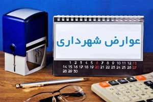 مشکلات افزایش مبلغ عوارض شهرداریها به تامین اجتماعی بررسی شد