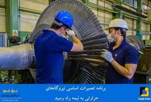 جامعترین پروژه تعمیرات اساسی صنعت برق حرارتی به پایان رسید