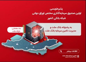 نخستین صندوق مختص اوراق دولتی شبکه بانکی کشور به بازار سرمایه آمد