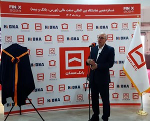 رونمایی از طرح «نفیس» بانک مسکن در شانزدهمین نمایشگاه بینالمللی صنعت مالی