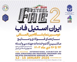 فردا؛آغاز بکار دومین نمایشگاه بین المللی سازه های فولادی در تهران
