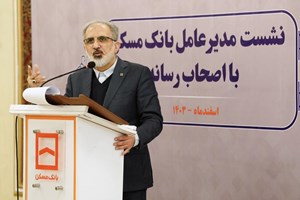 ۹۰ درصد تکالیف بانک مرکزی بر عهده بانک مسکن است / کاهش نرخ سود تسهیلات نهضت ملی مسکن در سال جاری