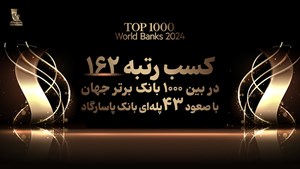 کسب رتبه 162 بانک پاسارگاد در میان 1000 بانک برتر جهان