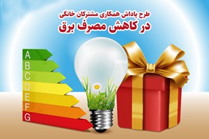 معرفی نخستین مرحله برندگان صرفهجویی برق در تیرماه