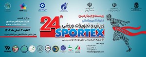تهران میزبان متفاوتترین نمایشگاه بین المللی ورزش و تجهیزات ورزشی