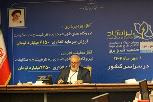 ظرفیت نیروگاه‌های تجدیدپذیر ایران از مرز ۲۳۰۰ مگاوات گذشت