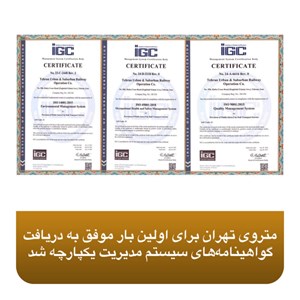متروی تهران موفق به دریافت گواهینامههای ذیل سیستم مدیریت یکپارچه (IMS) شد