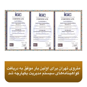 متروی تهران موفق به دریافت گواهینامه‌های ذیل سیستم مدیریت یکپارچه (IMS) شد