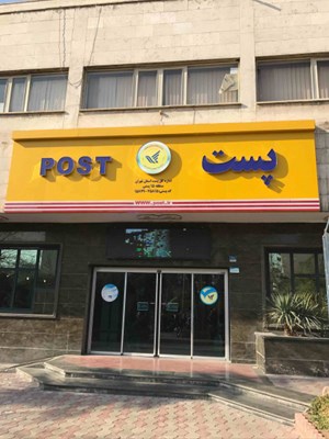 استمرار خدمات پستی در روز چهارشنبه، پانزدهم مرداد ماه 1404 با هدف افزایش رضایتمندی عمومی