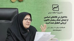 ۷۵۰هزار تن کالاهای اساسی از ابتدای جنگ رمضان تاکنون ارزیابی انطباق شده است